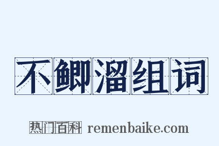 不鲫溜组词是什么意思的图片